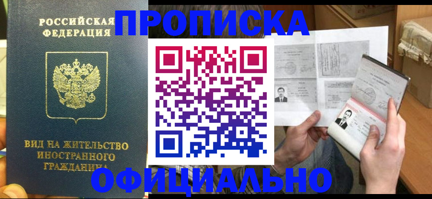 купить прописку в Тихорецке